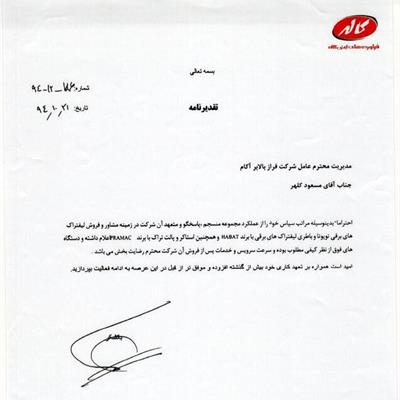 تقدیر نامه شرکت کاله